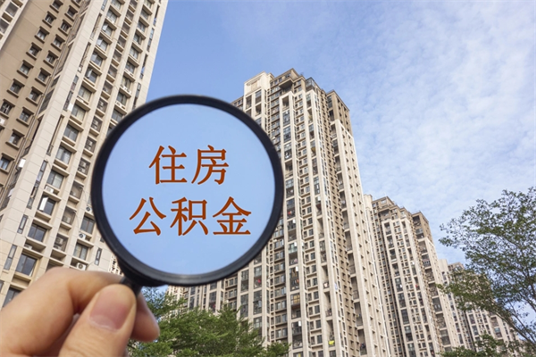 丹东离职了公积金在哪里取（离职以后公积金去哪里取）