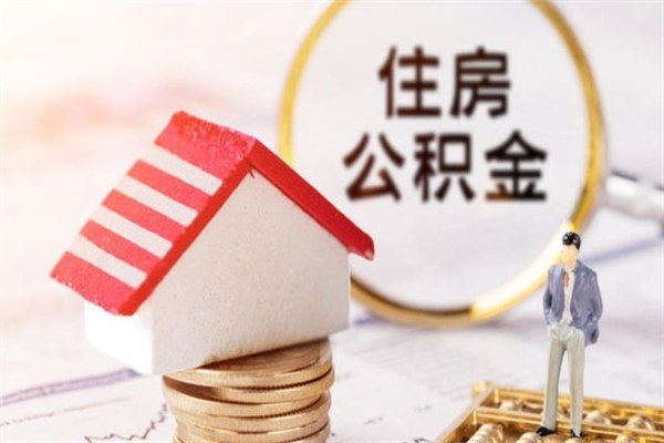 丹东离开公积金一次性取（公积金离职一次性提取）