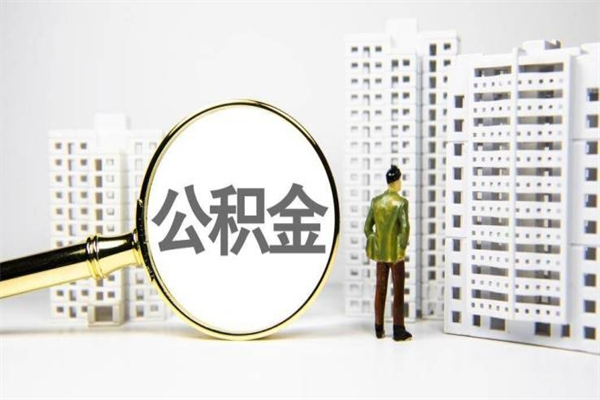 丹东取公积金的地址（办理公积金地址查询）