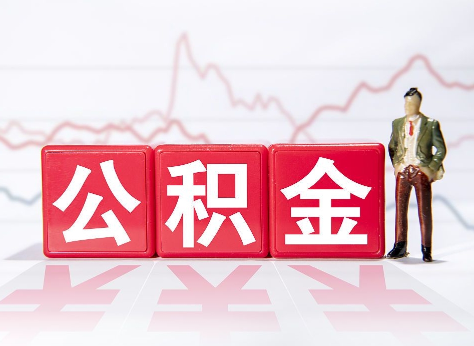 丹东市公积金去哪里取（市住房公积金怎么取出来）