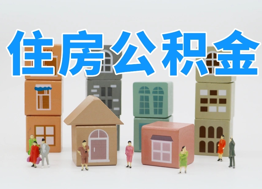 丹东公积金该怎么取出来（怎么取出来住房公积金）