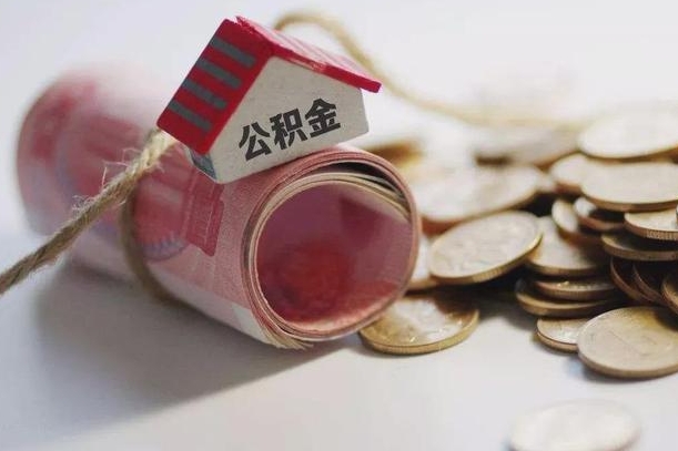 丹东公积金怎么全额取出（住房公积金怎么全部取）