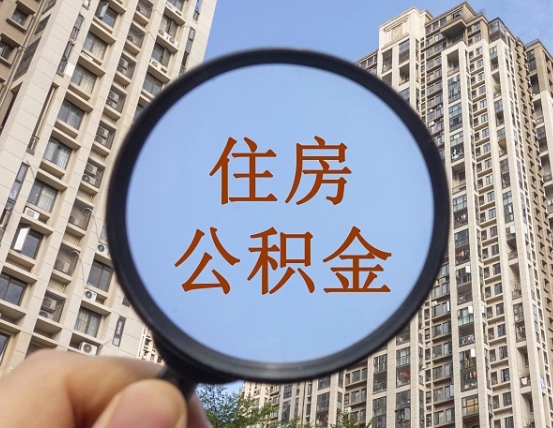 丹东个人办理公积金提出（2020个人公积金提取流程）