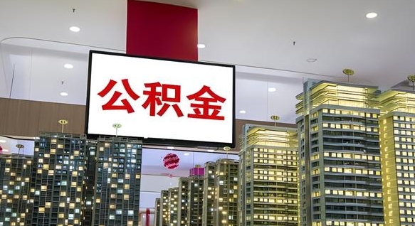 丹东离职封存了个人公积金怎么提（离职封存的公积金）